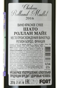 вино Шато Роллан-Майе 0.75 л красное сухое 2016 год контрэтикетка