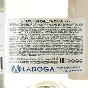 Самогон Хандса Органик (ржаной) 40% 0.5 л контрэтикетка