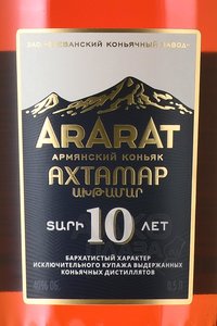 Коньяк Арарат Ахтамар 10 лет 0.5 л