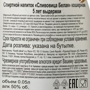 R. Jelinek Slivovitz Bila Kosher 5 Years Old - настойка сливовая кошерная Сливовица Белая 5 ле 0.05 л