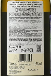 SanSilvestro Gavi del Comune di Gavi Fossili - вино Сансильвестро Гави дель Комуне ди Гави Фоссили 0.75 л белое сухое