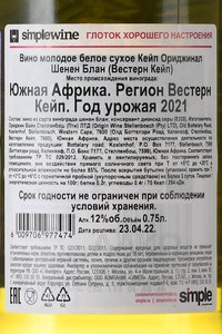 Cape Original Chenin Blanc Western Cape - вино Кейп Ориджинал Шенен Блан Вестерн Кейп 0.75 л белое сухое