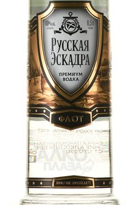 Водка Русская эскадра Премиум Флот 0.5 л