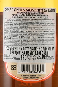 Omar Single Malt Peated Type - виски Омар Сингл Молт Питед Тайп 0.7 л в тубе