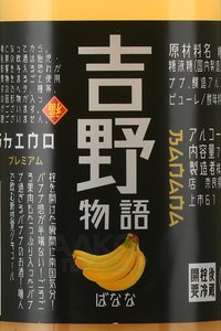 Yoshino Monogatari Premium Banana - ликёр Ёсино Моноготари Премиум Банан 0.72 л