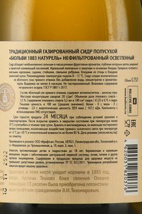 сидр 1883 Naturel 0.75 л полусухой контрэтикетка