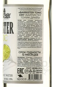 Barrister Dry Gin - тоник безалкогольный Барристер Драй 330 мл