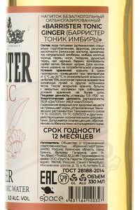 Barrister Tonic Ginger - тоник безалкогольный Барристер Имбирь 330 мл