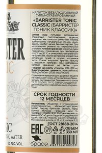 Barrister Tonic Classic - тоник безалкогольный Барристер Классик 330 мл