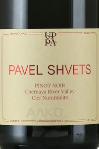 Вино Пино Нуар Клер Нуммулит Павел Швец 1.5 л красное сухое этикетка