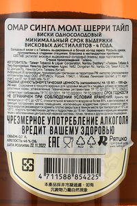 Omar Single Malt Sherry Type im tube - виски Омар Сингл Молт Шерри Тайп 0.7 л в тубе