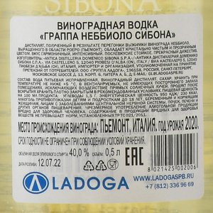 граппа Sibona Nebbiolo 0.5 л контрэтикетка