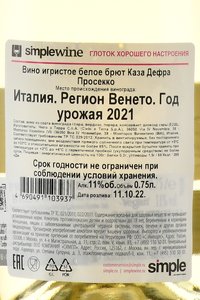 Casa Defra Prosecco Spumante - вино игристое Просекко Спуманте Каза Дефра 0.75 л