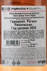 Hans Baer Pinot Noir - вино безалкогольное розовое Ханс Баер Пино Нуар 0.75 л