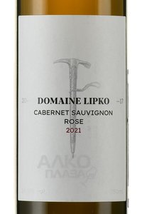 Вино Каберне Совиньон Розе Домен Липко 0.75 л розовое полусухое