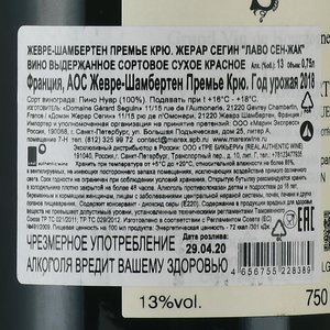 Gevrey-Chambertin Premier Cru Gerard Seguin Lavaux Saint-Jacques - вино Жевре-Шамбертен Премье Крю Жерар Сегин Лаво Сен-Жак 0.75 л красное сухое