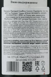 вино Домэн Арман Жеффруа Жеврэ Шамбертэн 1 Крю ля Перьер 0.75 л красное сухое контрэтикетка