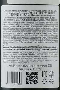 Domaine Harmand-Geoffroy Gevrey-Chambertin 1er Cru Les Champeaux - вино Домэн Арман Жеффруа Жеврэ Шамбертен 1 Крю ле Шампо 0.75 л красное сухое