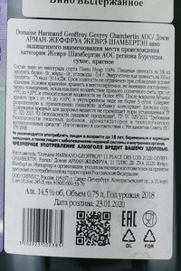 вино Домэн Арман Жеффруа Жеврэ Шамбертен 0.75 л красное сухое контрэтикетка