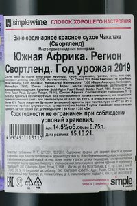 вино Чакалака Свортленд 0.75 л красное сухое контрэтикетка