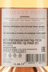 Вино Спелая Роза Кубань 0.75 л розовое сухое контрэтикетка
