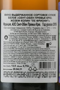 Saint-Aubin 1er Cru Joseph Colin Les Friones - вино Сент-Обен Премье Крю Жозеф Колин Ле Фрионн 0.75 л белое сухое