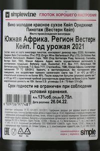 Cape Original Pinotage Western Cape - вино Кейп Ориджинал Пинотаж Вестерн Кейп 0.75 л красное сухое