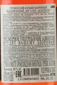 Askaneli 6 years Old - коньяк Асканели 6 лет 0.5 л