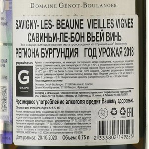 Domaine Genot-Boulanger Savigny-Les-Beaune Vieilles Vignes - вино Домен Жено-Буланже Савиньи-ле-Бон Вьей Винь 0.75 л белое сухое