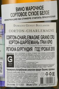 Domaine Genot-Boulanger Corton-Charlemagne Grand Cru - вино Домен Жено-Буланже Кортон-Шарлемань Гран Крю 0.75 л белое сухое