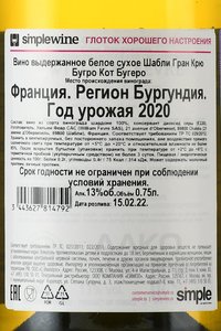 Chablis Grand Cru Bougros Cote Bouguerots - вино Шабли Гран Крю Бугро Кот Бугеро 0.75 л белое сухое