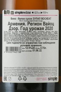 Zulal Voskehat - вино Зулал Воскеат 0.75 л белое сухое