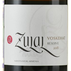 Zulal Voskehat Reserve 2018 - вино Зулал Воскеат Резерв 0.75 л белое сухое