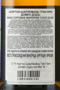 Corton-Charlemagne Grand Cru Domaine Doudet - вино Кортон-Шарлемань Гран Крю Домен Дудэ 2020 год 0.75 л белое сухое