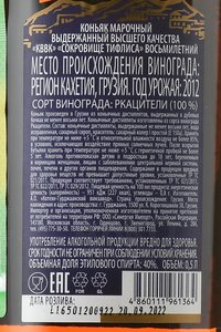 Коньяк КВВК Сокровище Тифлиса 8 лет 0.5 л в п/у