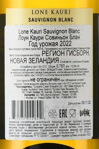 Lone Kauri Sauvignon Blanc - вино Лоун Каури Совиньон Блан 0.75 л белое сухое