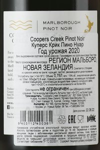 Coopers Creek Pinot Noir - вино Куперс Крик Пино Нуар 0.75 л красное сухое