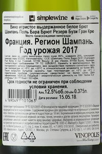 Paul Bara Brut Reserve Bouzy Grand Cru - шампанское Поль Бара Брют Резерв Бузи Гран Крю 0.375 л белое брют