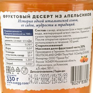 Конфитюр Zuegg Апельсин 330 гр