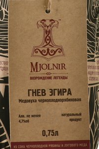 Медовуха ТМ Мъёльнир черноплоднорябиновая Гнев Эгира 0.75 л этикетка