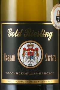 Вино игристое Новый Свет Золотой Рислинг коллекционное 0.75 л белое сухое