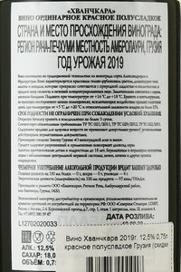 Вино Хванчкара 0.75 л красное полусладкое