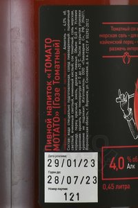 Tomato Gose - томатное пиво Томато Гозе 0.45 л нефильтрованное