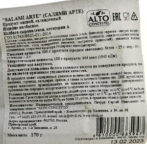 Колбаса сыровяленая Салями Арте 170 гр