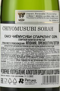 саке Chiyomusubi Sorah Sparkling 0.36 л контрэтикетка