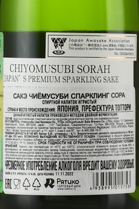 саке Chiyomusubi Sorah Sparkling 0.72 л контрэтикетка