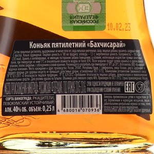 Коньяк пятилетний Бахчисарай 0.25 л