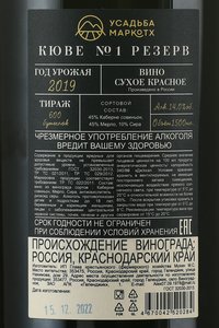 Вино Усадьба Маркотх Кюве №1 резерв 2019 год 1.5 л красное сухое контрэтикетка