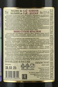 Вино Мальбек де Гай-Годзор 0.75 л красное сухое контрэтикетка