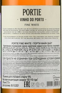 Portie Fine White - портвейн Порти Файн Вайт 2018 год 0.75 л